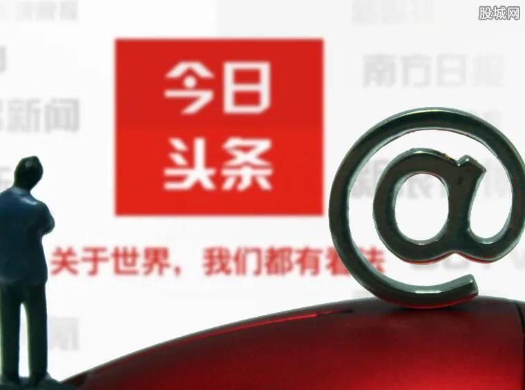 今日头条被处罚94万 处罚原因曝光原来是这样