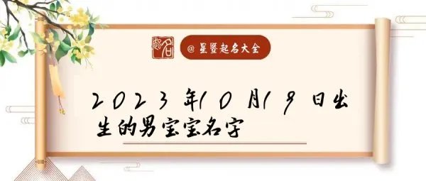 2023年10月19日出生的男宝宝名字 叫什么名好听又吉利