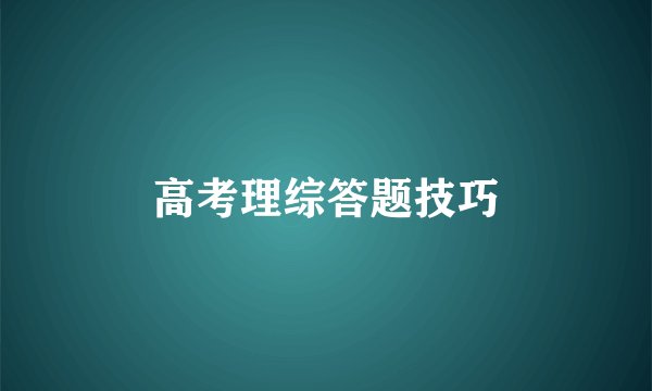 高考理综答题技巧