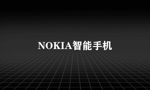 NOKIA智能手机
