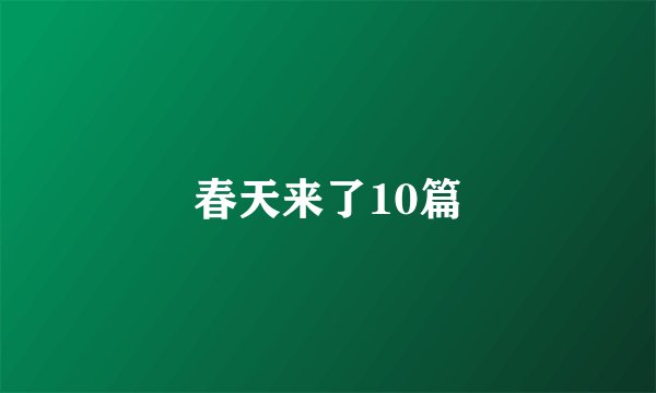 春天来了10篇
