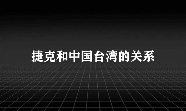 捷克和中国台湾的关系