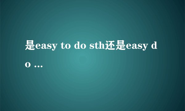 是easy to do sth还是easy do sth还是easy doingsth？