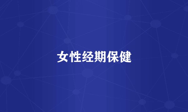 女性经期保健