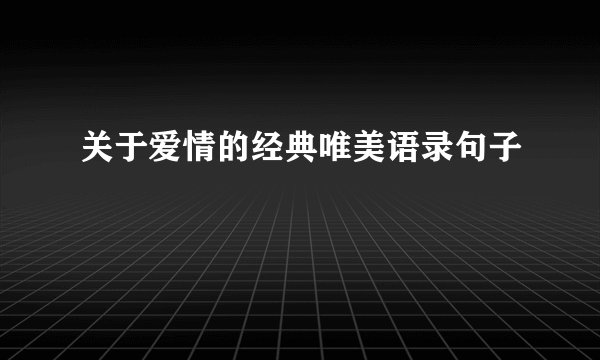 关于爱情的经典唯美语录句子