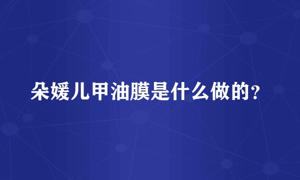 朵媛儿甲油膜是什么做的？