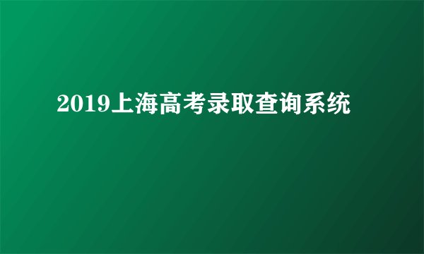 2019上海高考录取查询系统