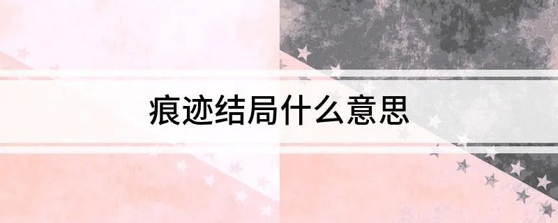 痕迹结局什么意思