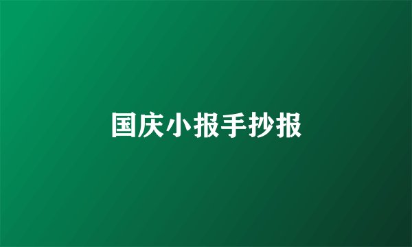 国庆小报手抄报