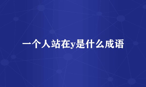 一个人站在y是什么成语