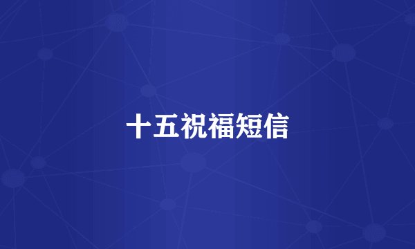 十五祝福短信