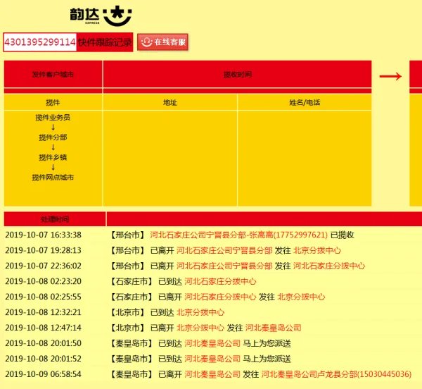 帮我查一下韵达快递4301395299114