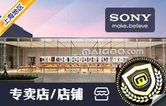 上海市十大索尼专卖店 上海索尼专卖店地址在哪里