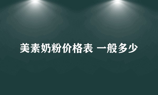 美素奶粉价格表 一般多少