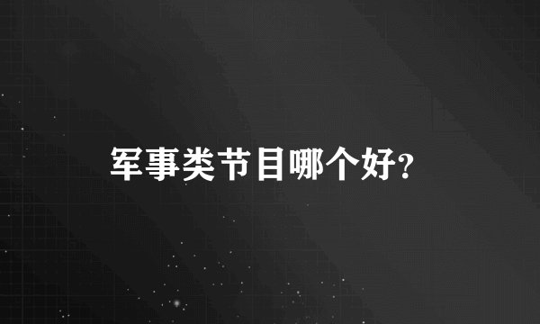 军事类节目哪个好？