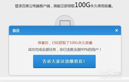 百度云1T永久空间怎么领取