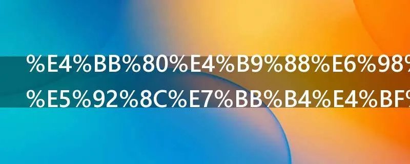 什么是契税和维修基金