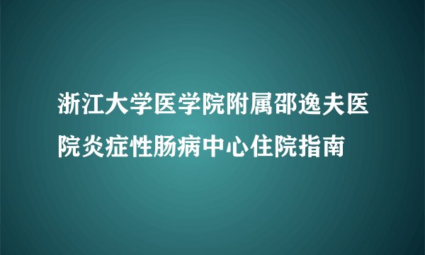 浙江大学医学院附属邵逸夫医院炎症性肠病中心住院指南