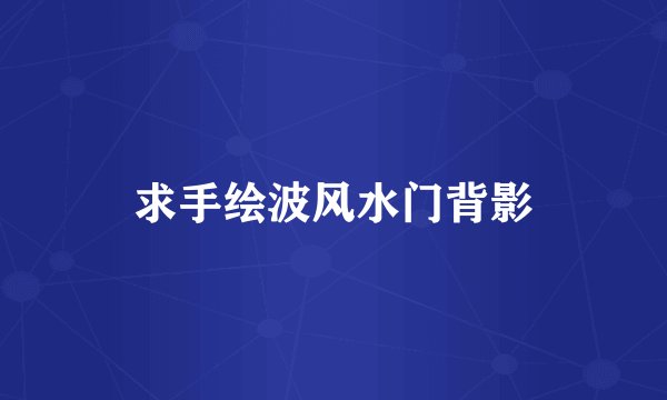 求手绘波风水门背影