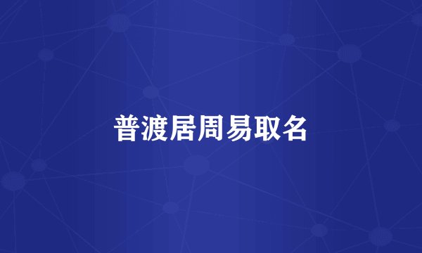 普渡居周易取名