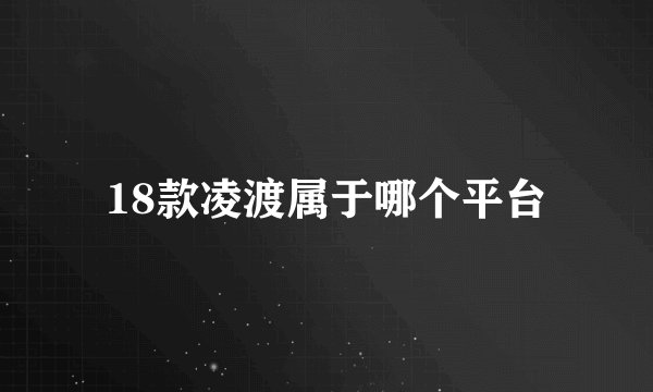18款凌渡属于哪个平台