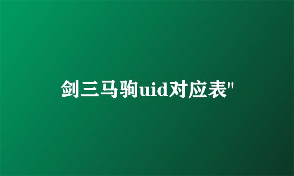 剑三马驹uid对应表
