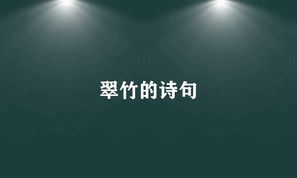 翠竹的诗句