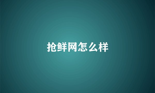 抢鲜网怎么样
