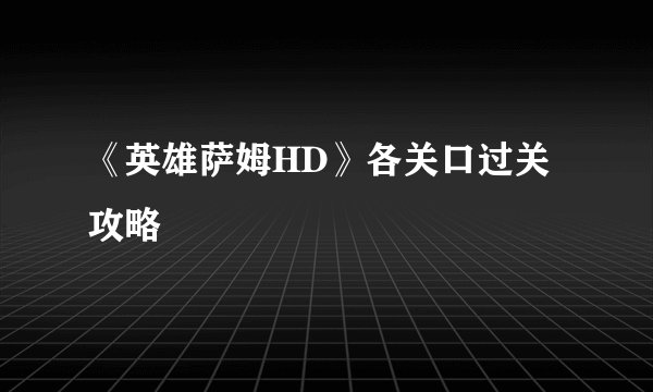 《英雄萨姆HD》各关口过关攻略