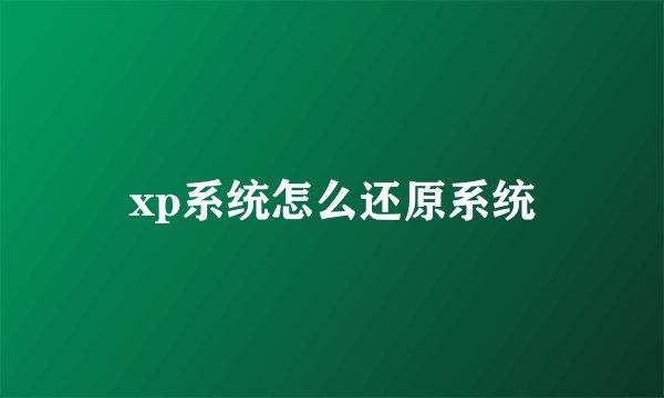 xp系统怎么还原系统
