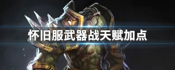 怀旧服武器战天赋加点