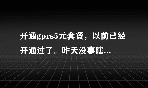 开通gprs5元套餐，以前已经开通过了。昨天没事瞎玩着发个短信开通，怎么提示又开通了一次。能重复开通吗
