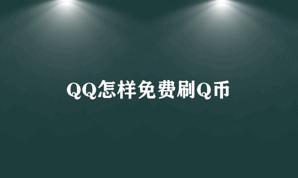 QQ怎样免费刷Q币