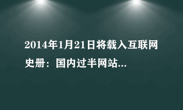2014年1月21日将载入互联网史册：国内过半网站DNS瘫痪