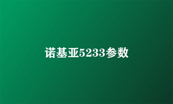 诺基亚5233参数