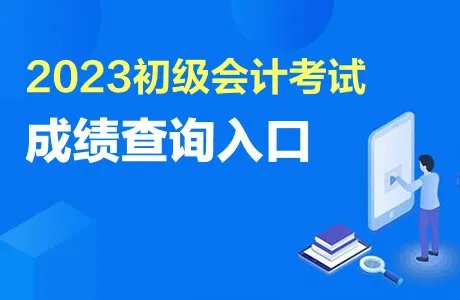 初级会计成绩查询入口2023