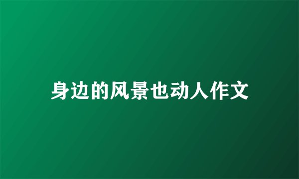 身边的风景也动人作文