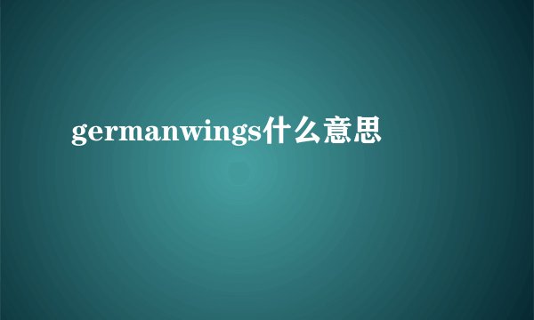 germanwings什么意思