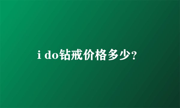 i do钻戒价格多少？
