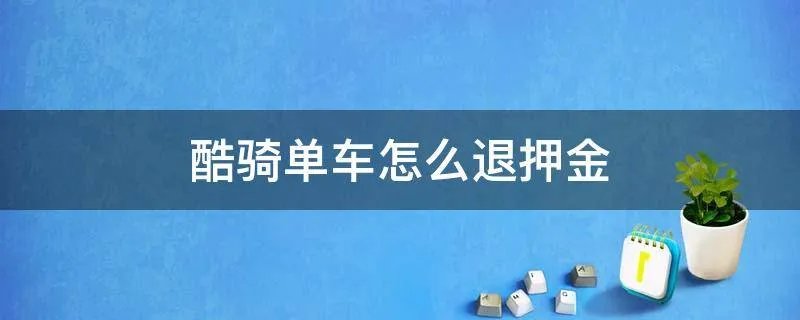 酷骑单车怎么退押金