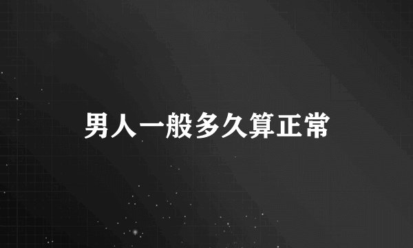 男人一般多久算正常