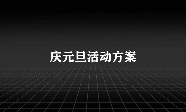 庆元旦活动方案