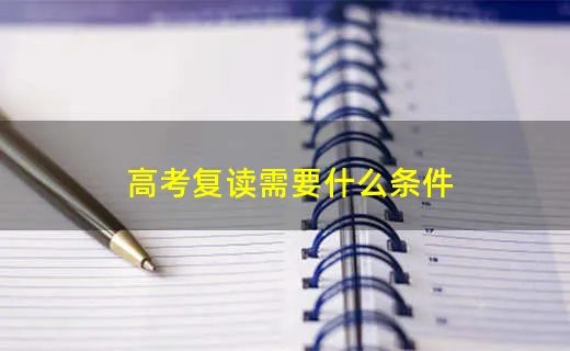 高考复读需要什么条件
