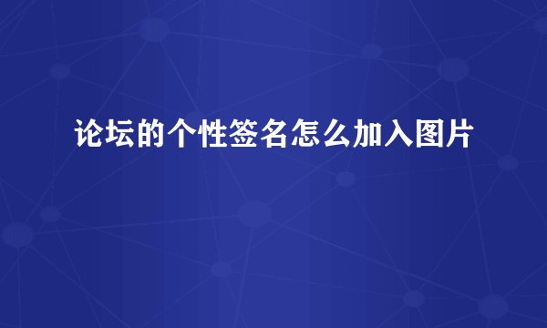 论坛的个性签名怎么加入图片