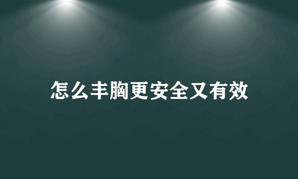 怎么丰胸更安全又有效