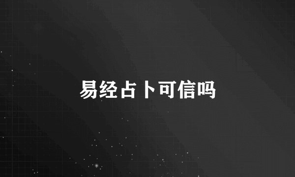 易经占卜可信吗