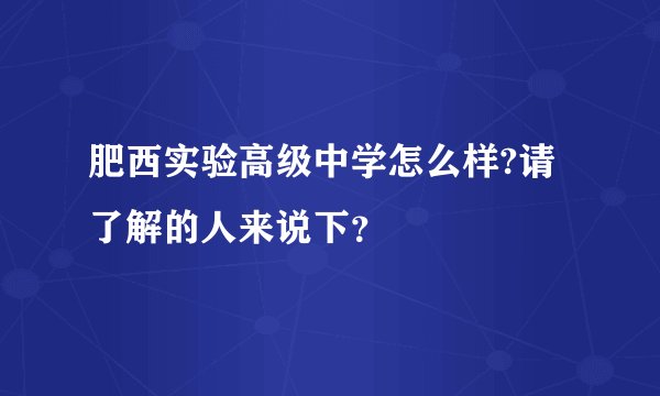 肥西实验高级中学怎么样?请了解的人来说下？