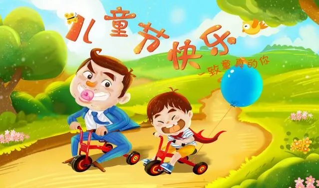 六一儿童节的祝福语送朋友