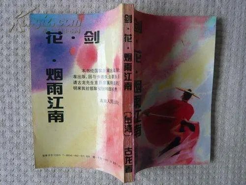 剑花烟雨江南的武侠小说