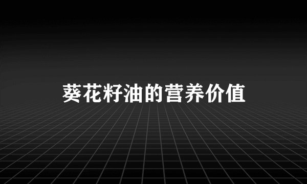 葵花籽油的营养价值